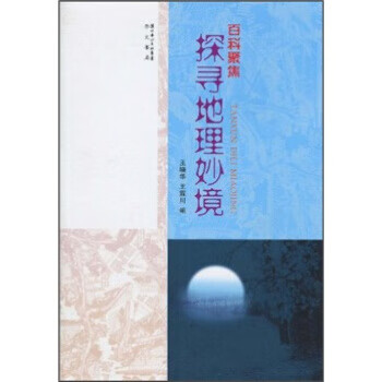 百科聚焦:探寻地理妙境【正版图书，放心购买】