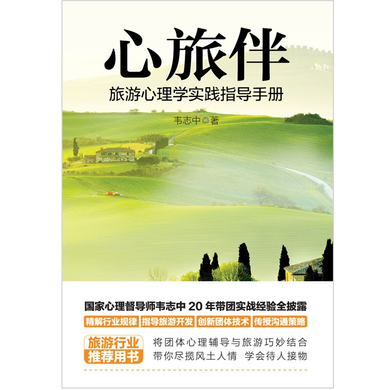 心旅伴：旅游心理学实践指导手册