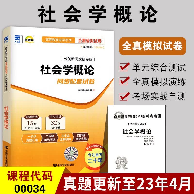 备战2023 全新正版自考试卷0034 00034社会学概论 自考通全真模拟试卷附自学考试历年真题