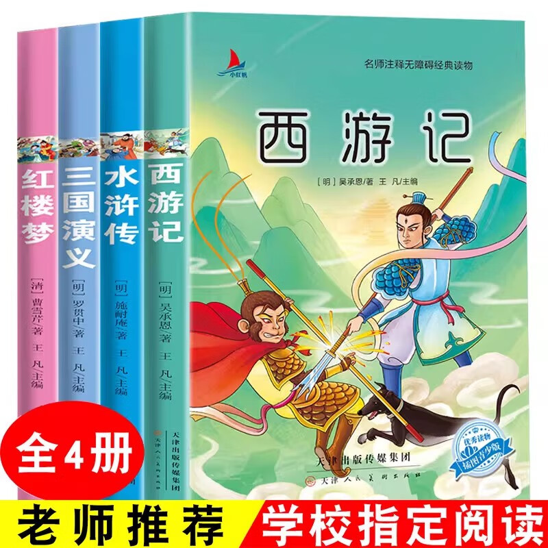 四大名著西游记三国演义水浒传红楼梦青少年版小学生少儿课外阅读书
