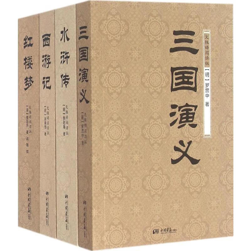 四大名著(无障碍阅读版)