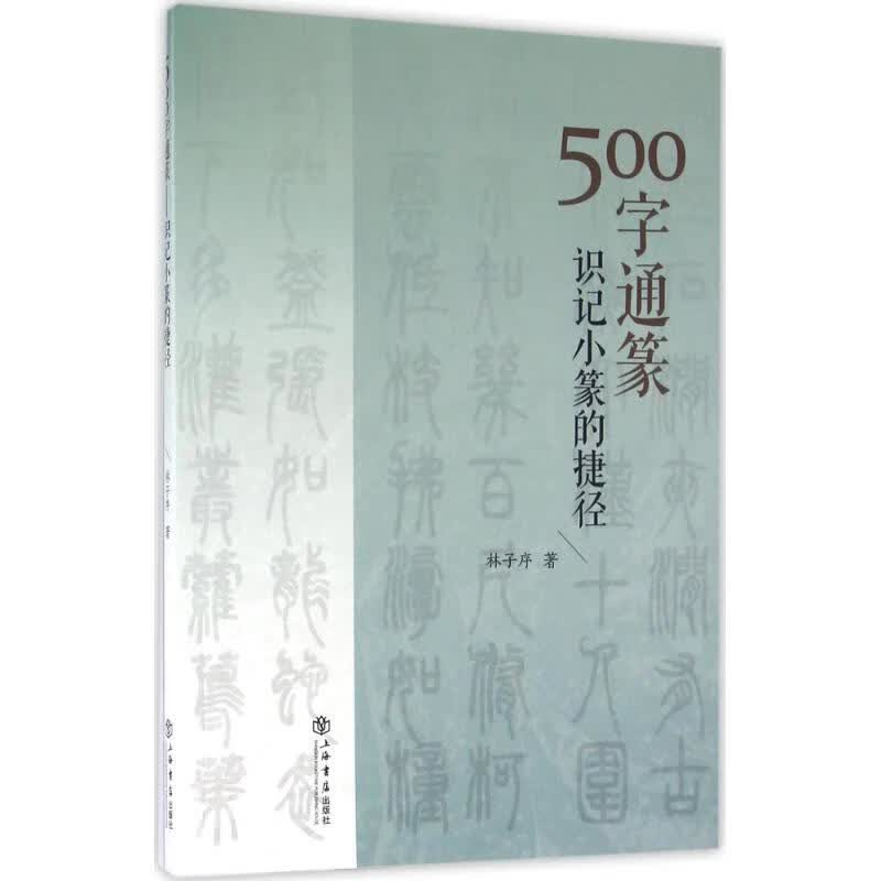 500字通篆