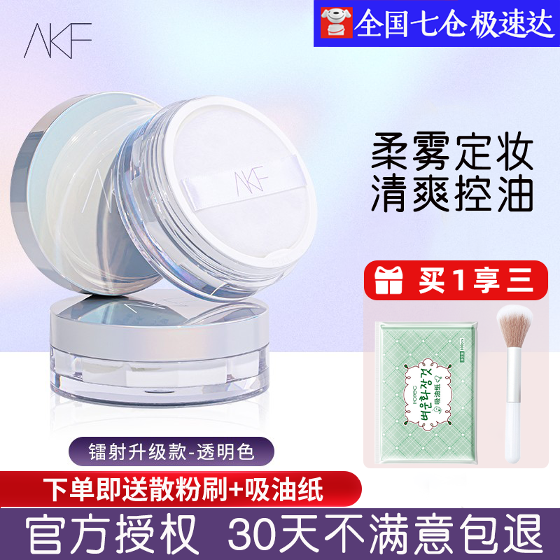 AKF散粉持久定妆控油防水防汗不易脱妆隐形毛孔自然遮瑕情人节礼物 镭射升级款(适合所有肤色) *
