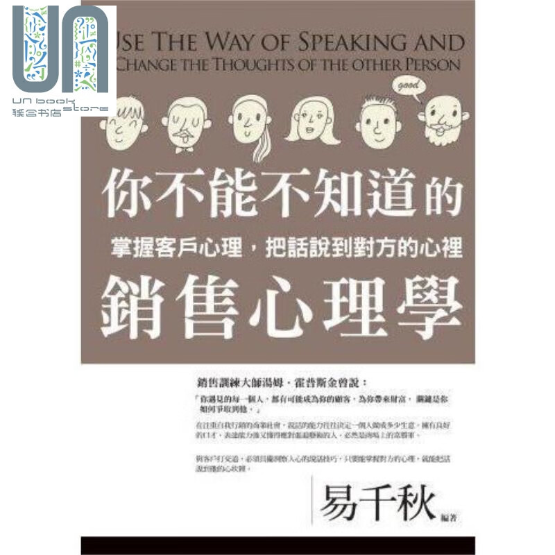 你不能不知道的销售心理学 港台原版 易千秋 普天出版社