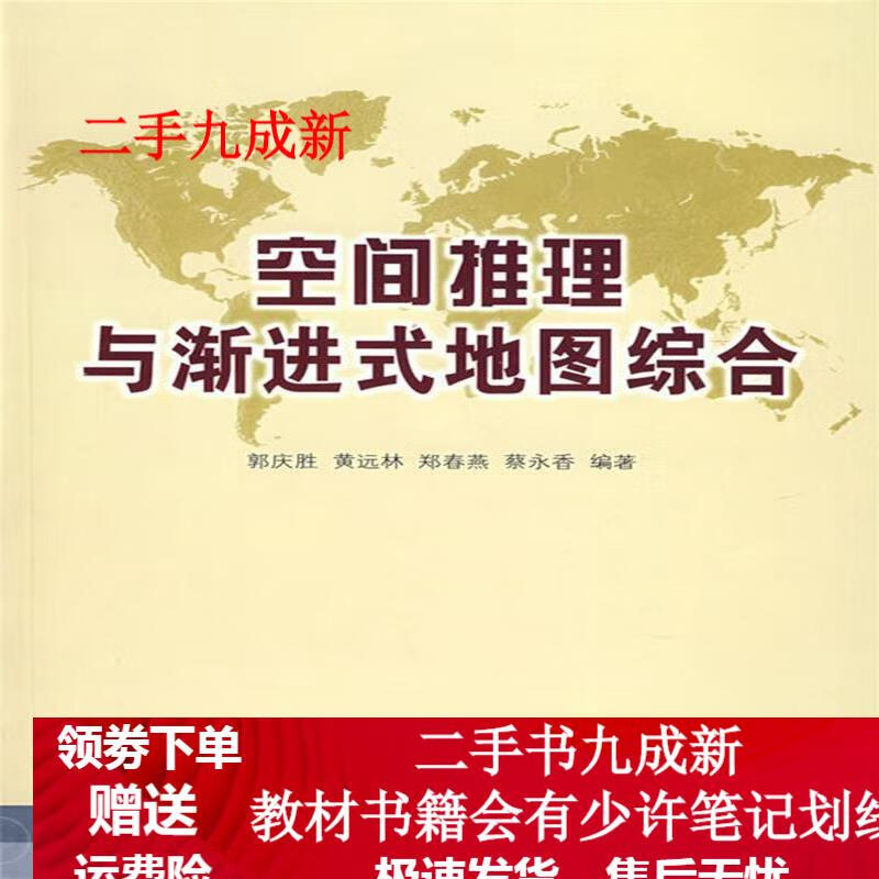 空间推理与渐进式地图综合