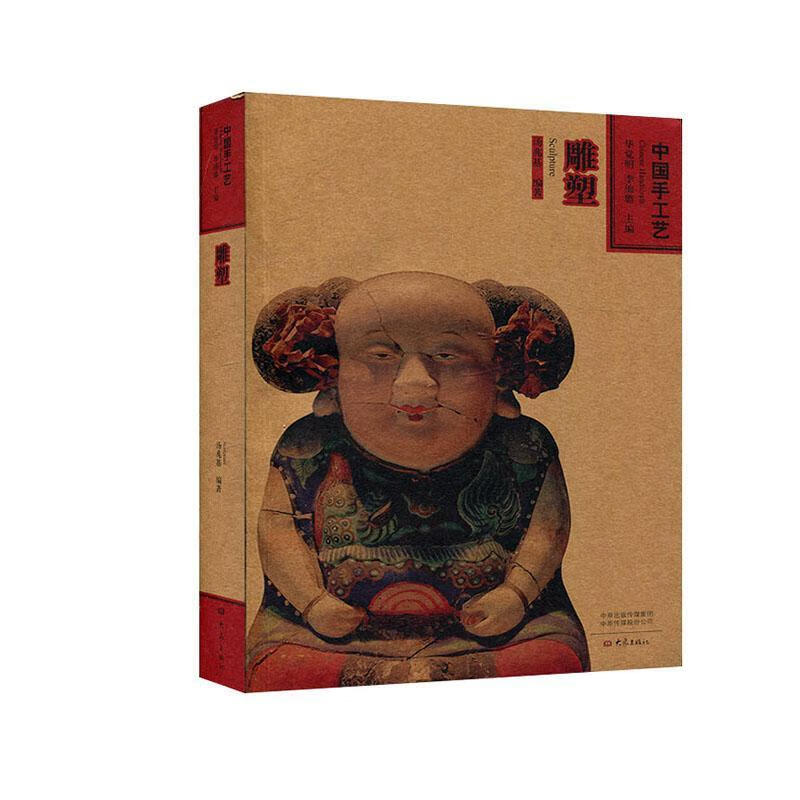 中国手工艺:雕塑:Sculpture 华觉明 艺术 9787534794599