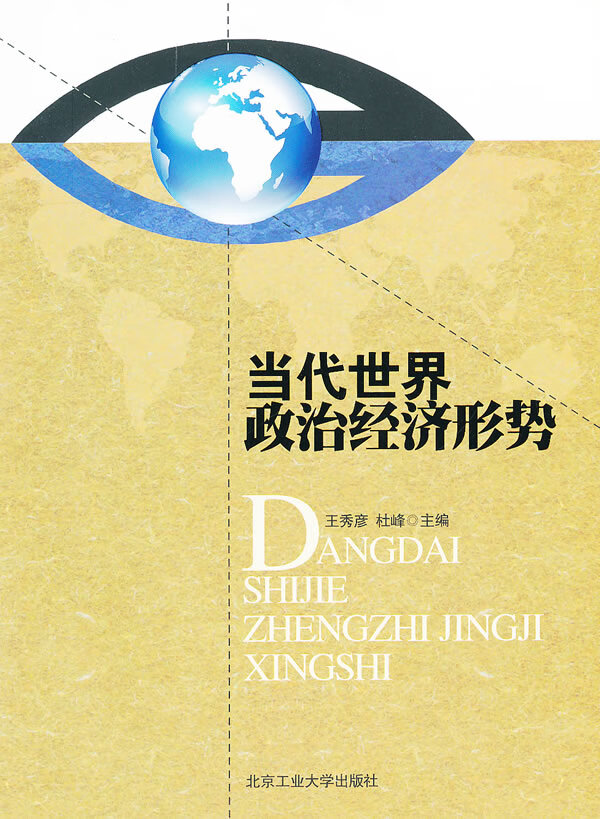 当代世界政治经济形势