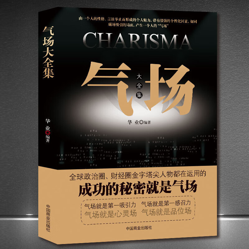 《气场大全集》气场改变命运品味 提升高情商方法技巧 成功励志 高情商正能量书籍 《气场大全集》