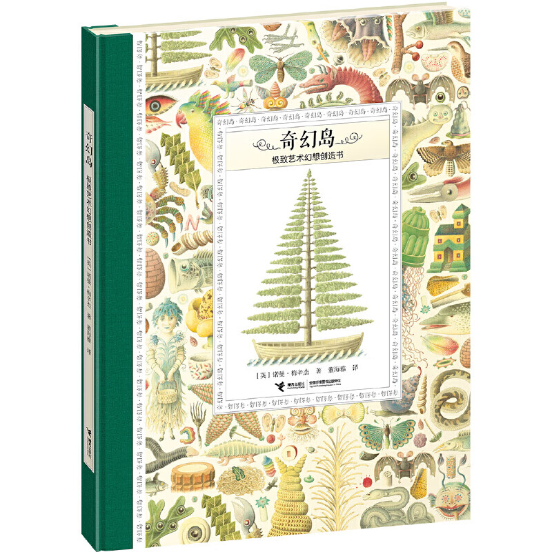 奇幻岛(极致艺术幻想创造书)(精)