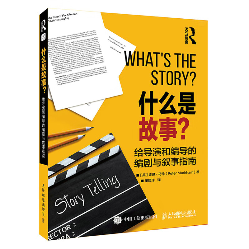 什么是故事 给导演和编导的编剧与叙事指南 story故事影视写作编剧入门书编剧导演电影剧本写作基础短视频新媒体脚本设计