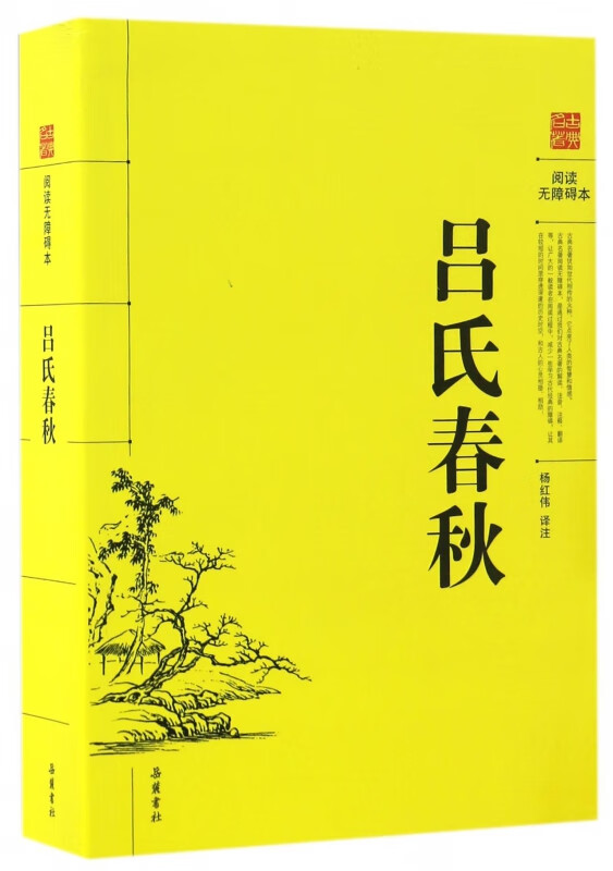 吕氏春秋(古典名著阅读无障碍本)