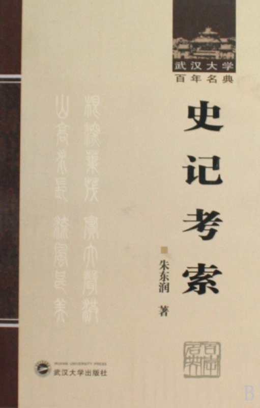 史记考索(精)/武汉大学百年名典