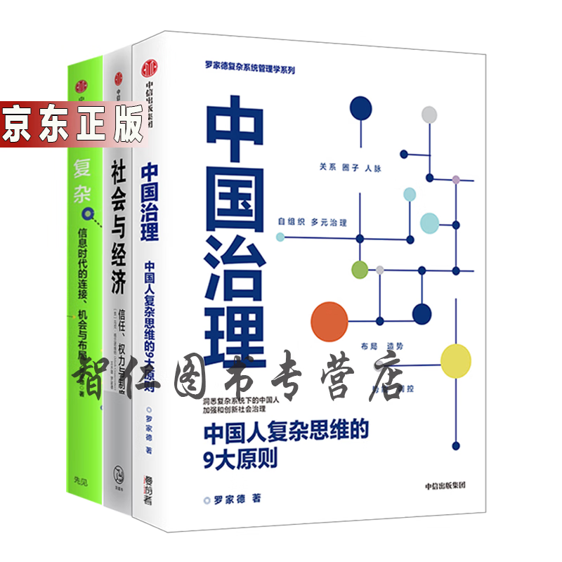 多链接罗家德经济 中国治理 中国人复杂思维的9大原则 社会与经济信任