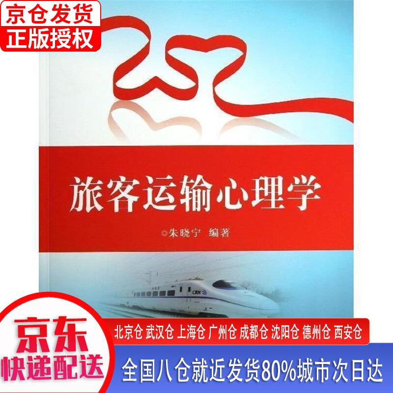 【正版现货】旅客运输心理学