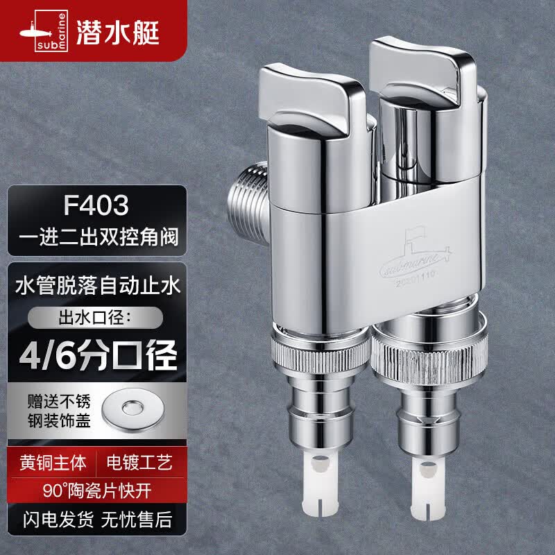 潜水艇（Submarine）F403一进二出三通角阀黄铜镀铬双把双控单独出水自带止水装置银色怎么样,好用不?