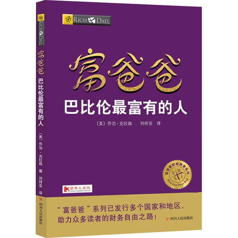 富爸爸巴比伦最富有的人 财商教育版