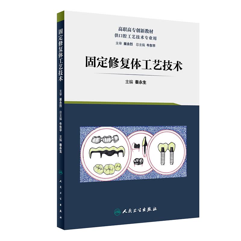 正版 固定修复体工艺技术 秦永生 主编 口腔工艺 9787117287647 2019年8月创新教材 人民出版社
