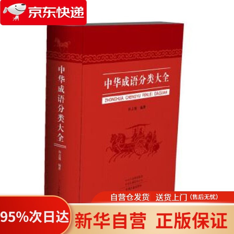 【新华书店正版】中华成语分类大全 程志强 编著 中州古籍出版社 9787534887024