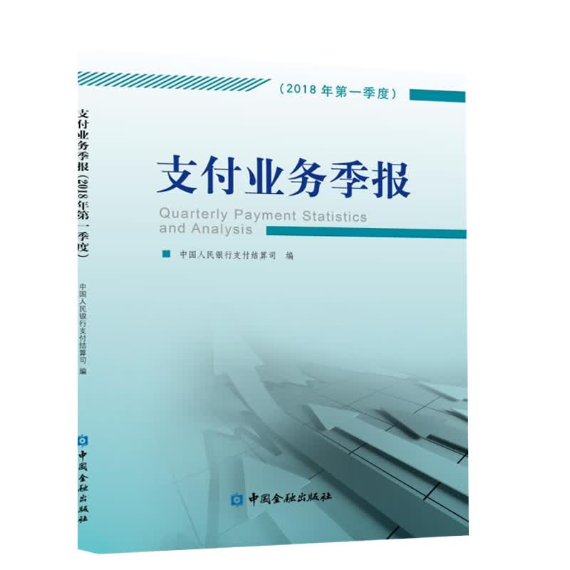 正版书籍 支付业务季报(2018年季度) 中国人民银行支付结算司中国金融出版社9787504996268 100