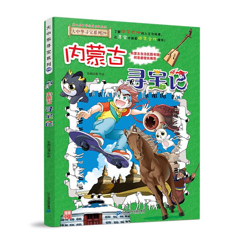 大中华寻宝记系列全套漫画书黑龙江内蒙古秦朝浙江海南北京河北上海陕西广东浙江小学生三四五年级必读阅 29内蒙古寻宝记