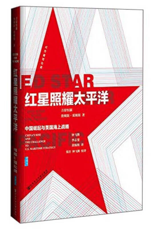 红星照耀太平洋 中国崛起与美国海上战略【正版特惠】