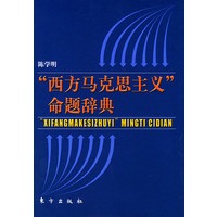 西方马克思主义命题辞典 陈学明【正版好书，下单速发】