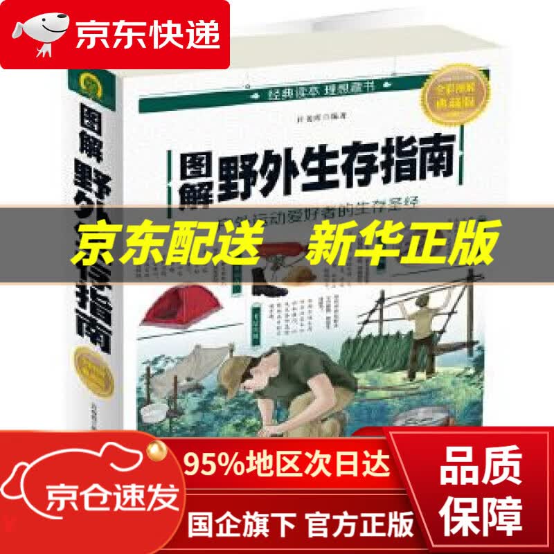 【新华书店 正版图书】图解野外生存指南 许俊霞 中国华侨出版社