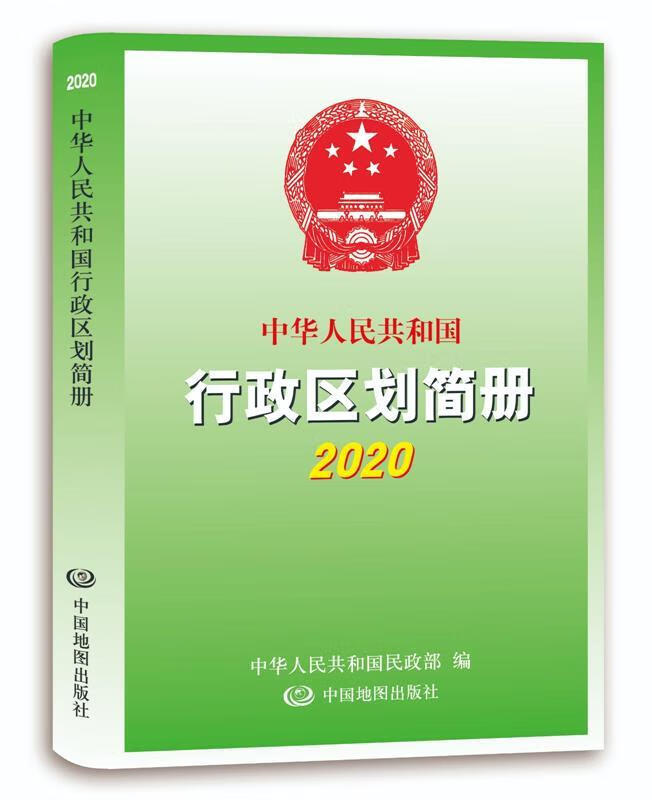2020中华人民共和国行政区划简册