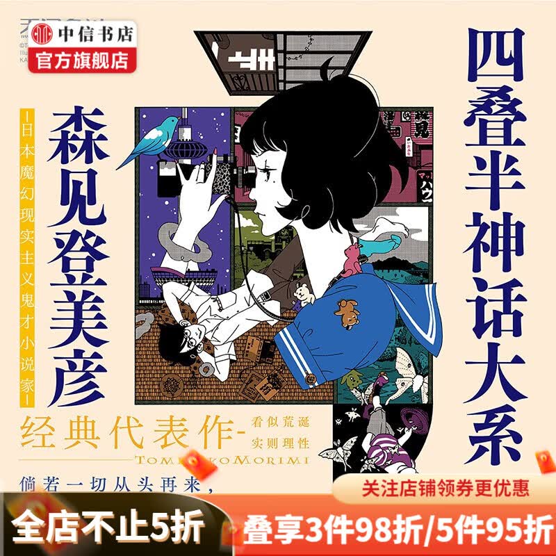 四叠半神话大系 森见登美彦 著 限量赠森见登美彦老师印签卡+封面同款明信片 中信书店