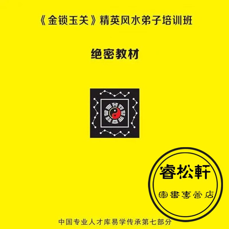 《金锁玉关》精英风水弟子班培训班特训班精