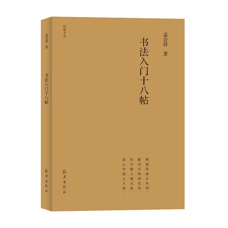 竹堂文丛  书法入门十八帖（第三辑）