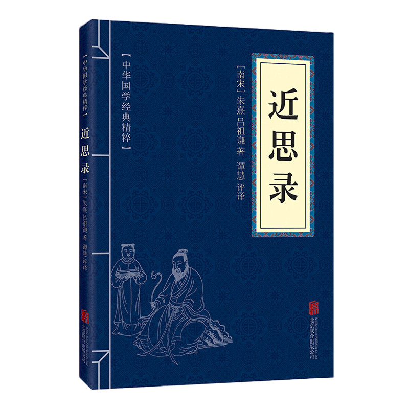 【蓝或黄封皮随机发货】近思录