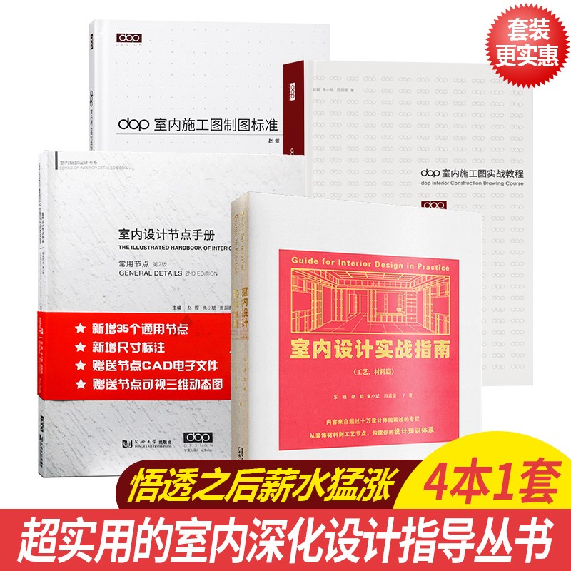 dop设计得到丛书 4本1套 室内设计实战指南+施工图实战教程+常用节点第2版+施工图制图标准 书籍