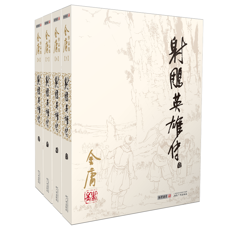 正版 射雕英雄传(共4册)/金庸作品集 金庸 广州出版社