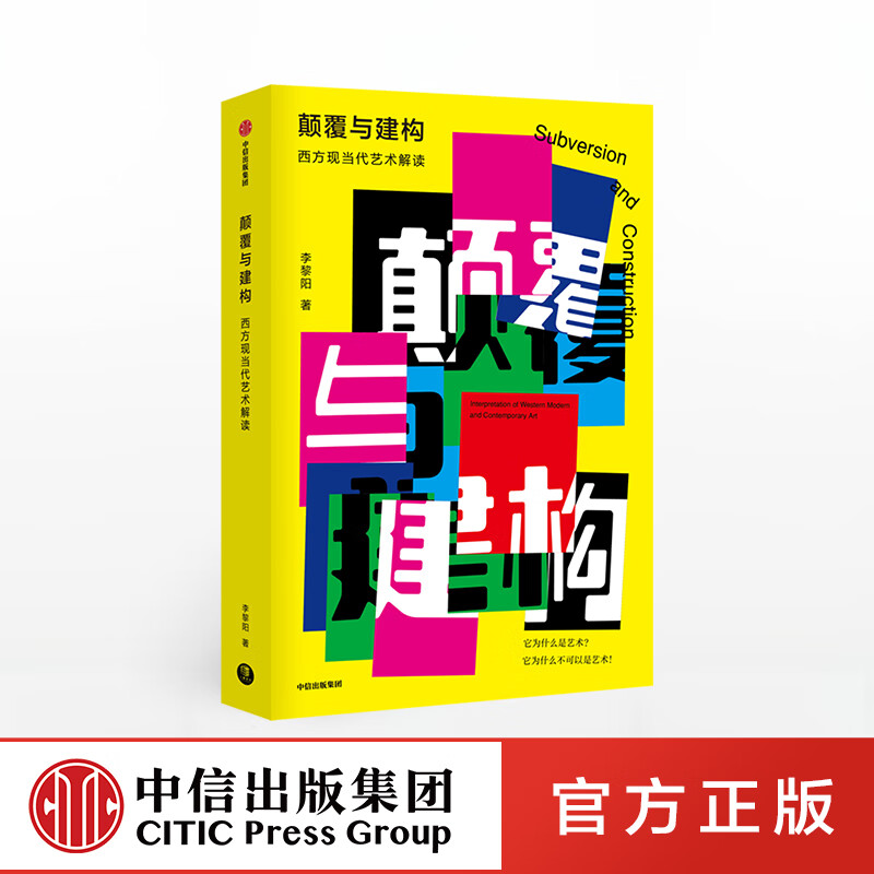 颠覆与建构 李黎阳