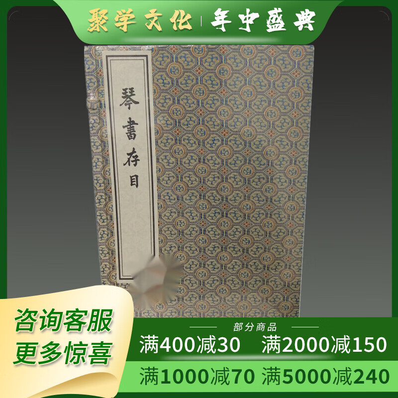 琴书存目 16开线装全一函三册  周庆云