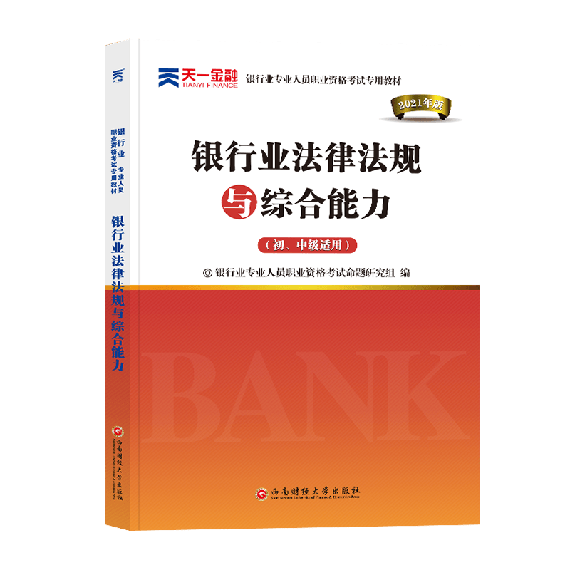 （2021）银行业专业人员职业资格考试专用教材《银行业法律法规与综合能力（初、中级适