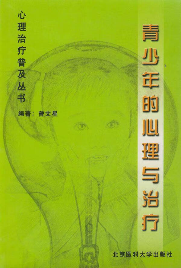 青少年的心理与治疗 曾文星 编著【正版书】