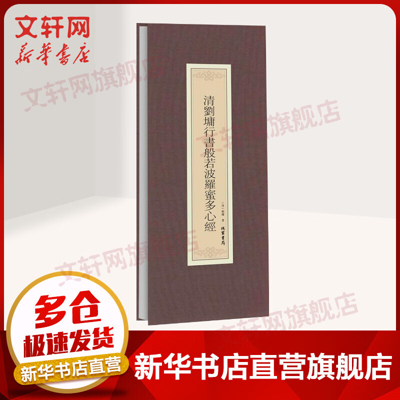 清刘墉行书般若波罗蜜多心经