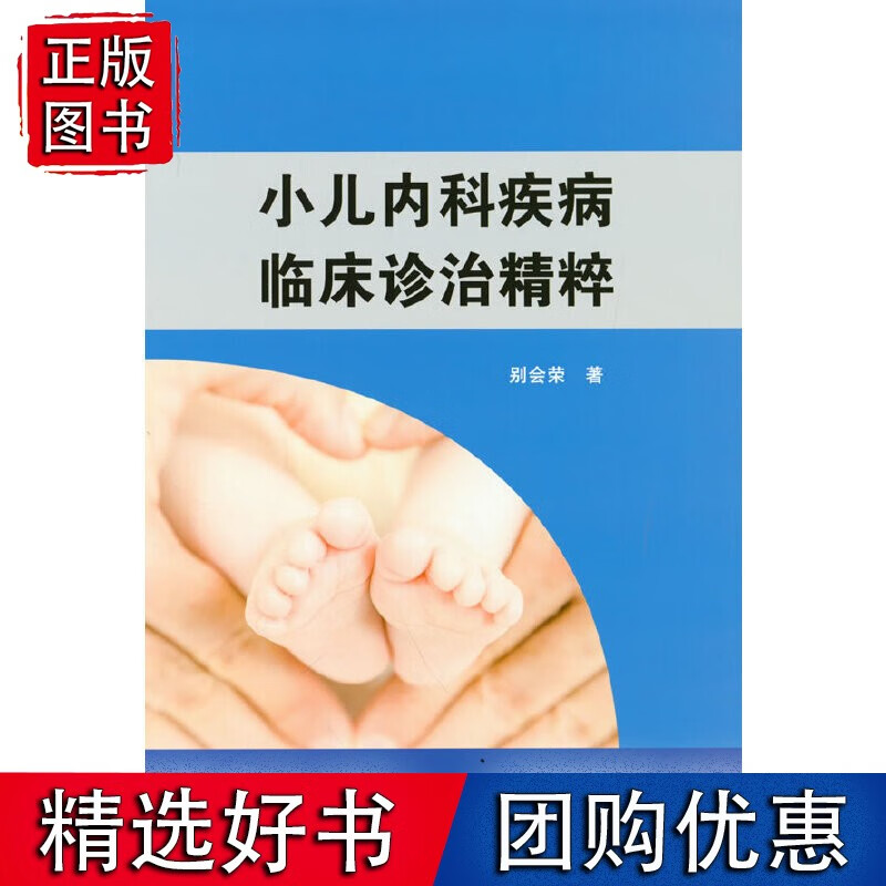 小儿内科疾病临床诊治精粹