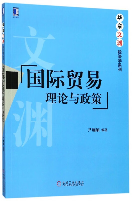 国际贸易(理论与政策)/华章文渊经济学系列
