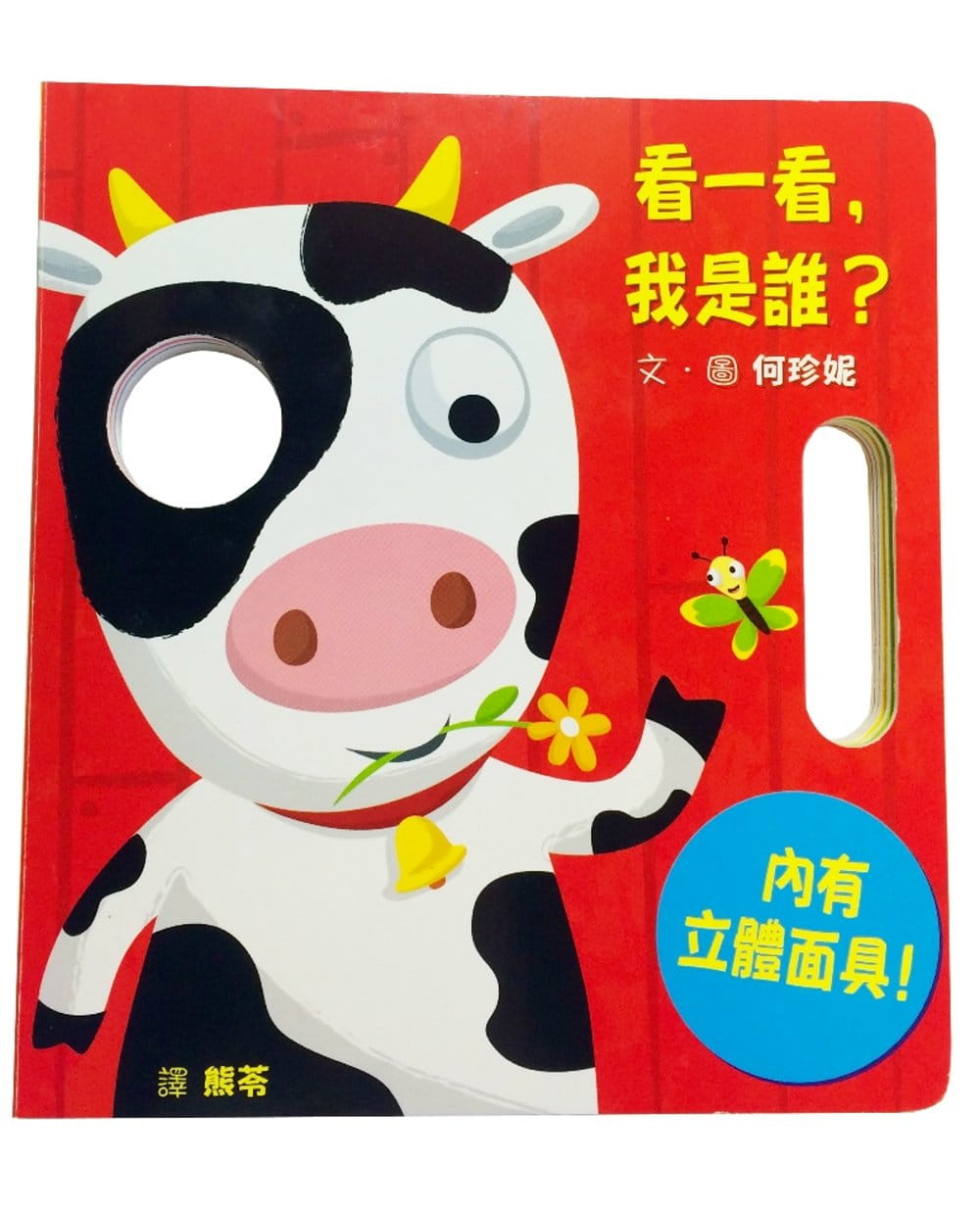 预售 何珍妮看一看 我是谁？格林文化港台图书