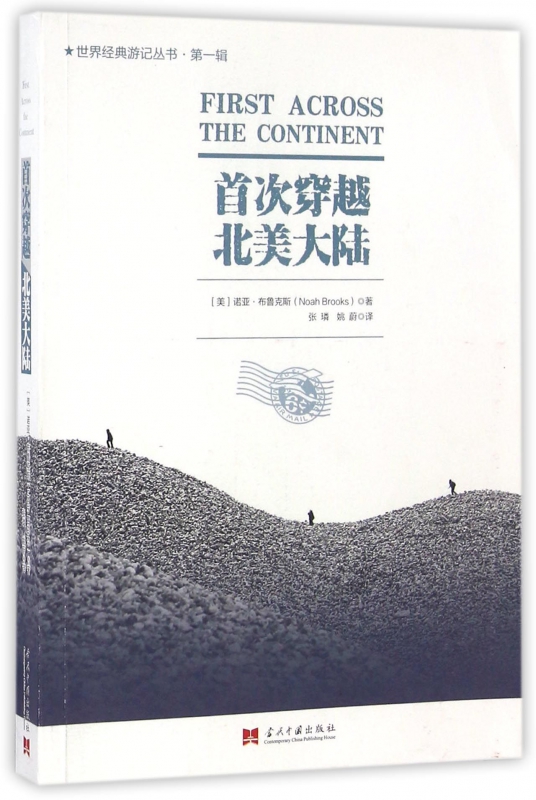 首次穿越北美大陆/世界经典游记丛书