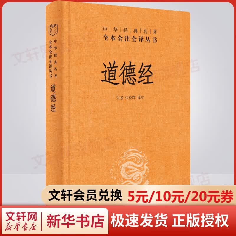 道德经 中华书局三全本 中华经典名著全本全注全译丛书 图书怎么样,好用不?