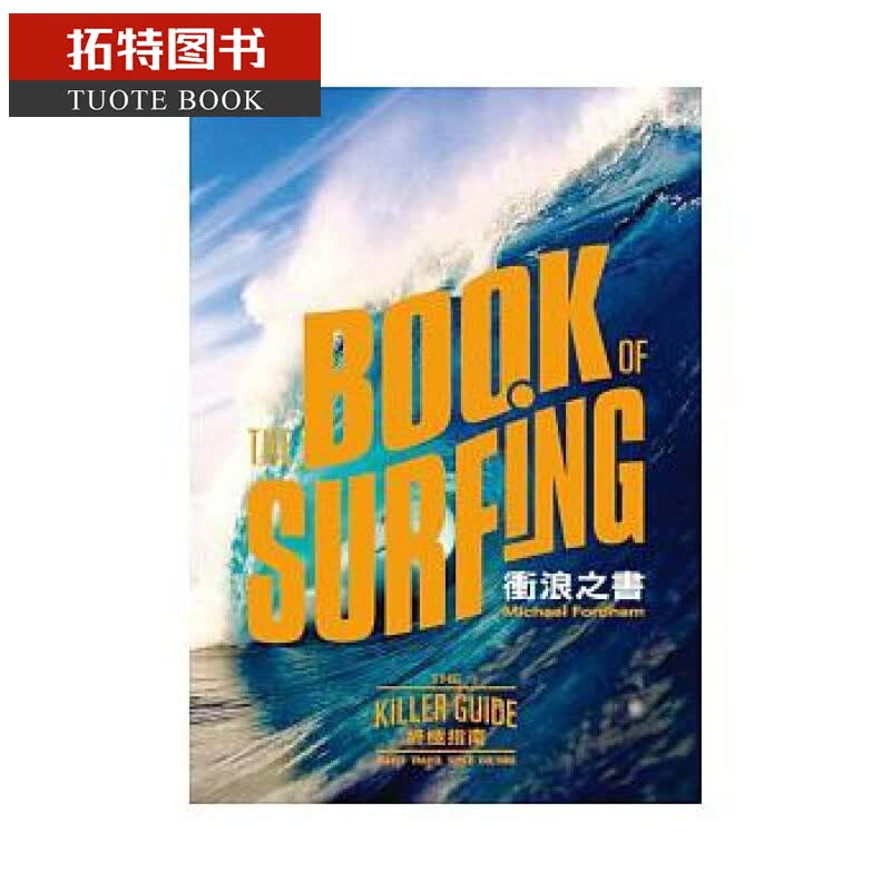 预售 冲浪之书：终极指南 麦可．佛韩 十力文化 浪之书终极指南冲浪书籍教程教程Michael Fordham 生活风格 台版原版 港台图书