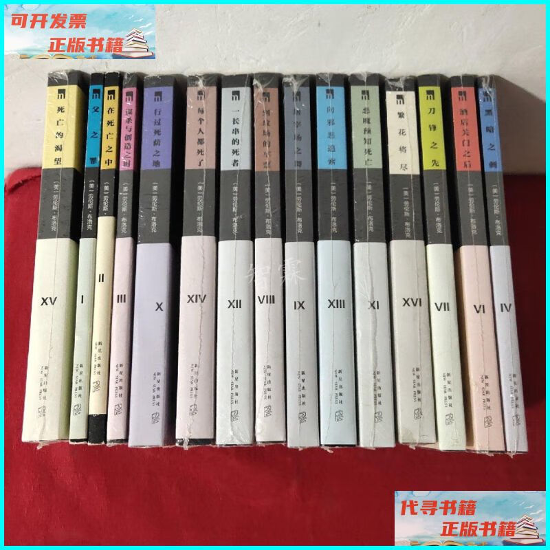 【二手9成新】劳伦斯.布洛克"马修"15册【正版现货】【无写划】