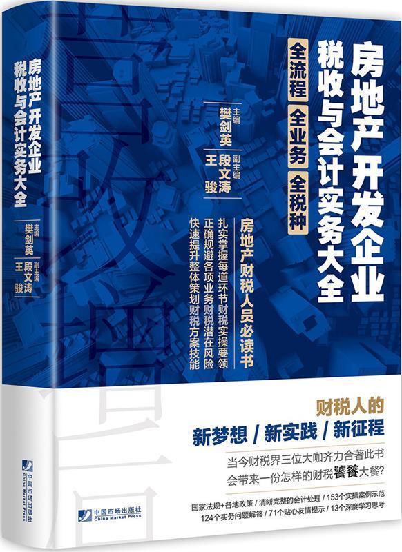 房地产开发企业税收与会计实务大全 樊剑英,段文涛,王骏 著【正版书】