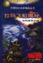 拉玛飞船揭秘【正版书籍,畅读优品】