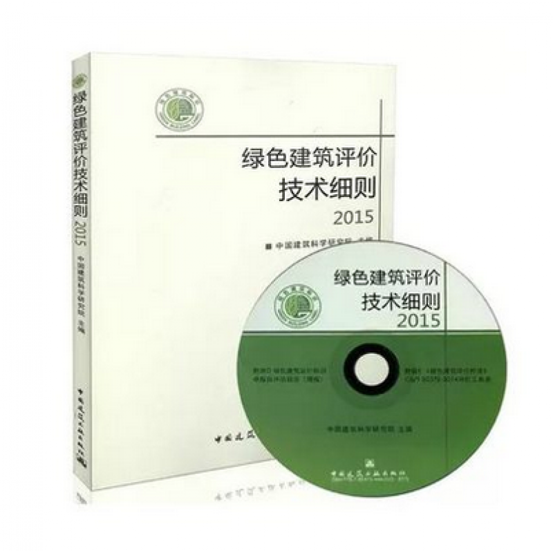 绿色建筑评价技术细则2015(含光盘)