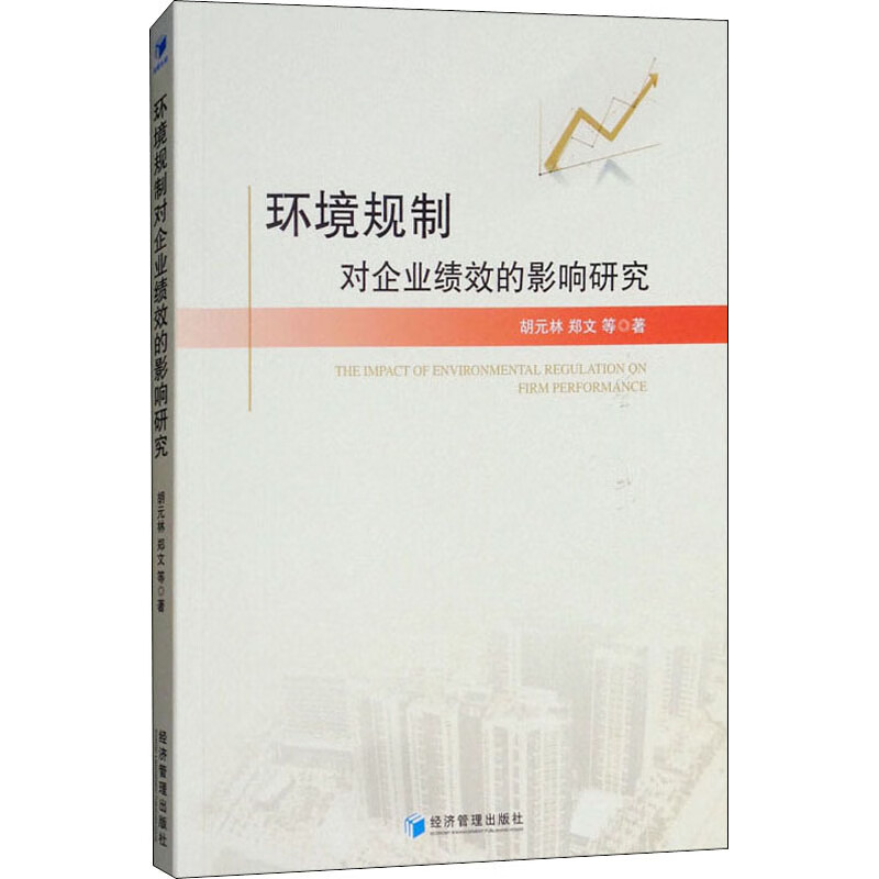 环境规制对企业绩效的影响研究